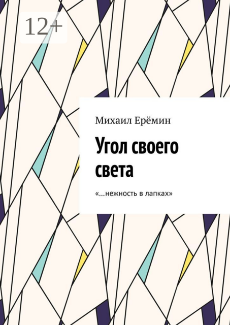 Угол своего света. «…нежность в лапках»