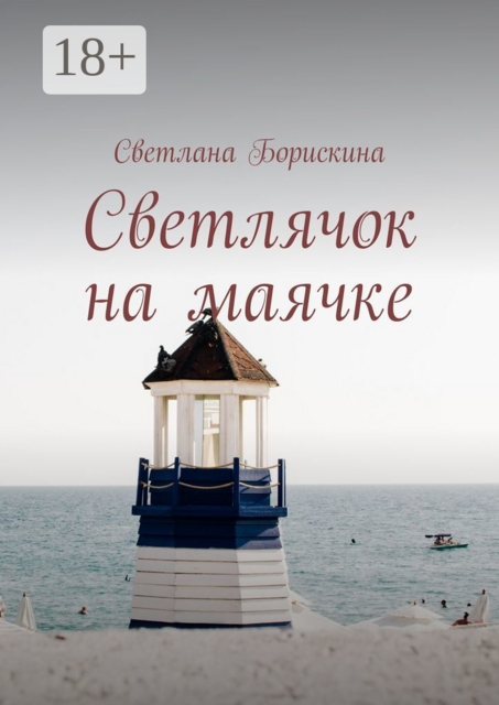 Светлячок на маячке