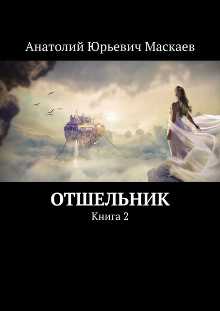 Отшельник. Книга 2