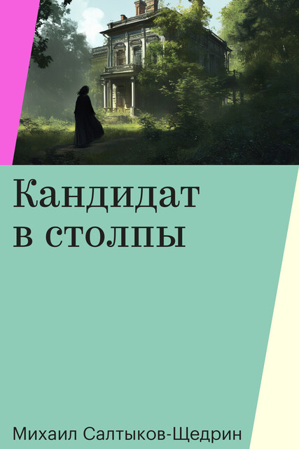 Кандидат в столпы
