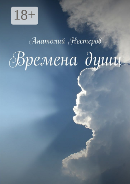 Времена души