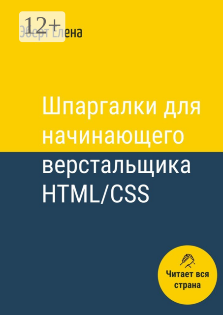 Шпаргалки для начинающего верстальщика HTML/CSS, Елена Эберт