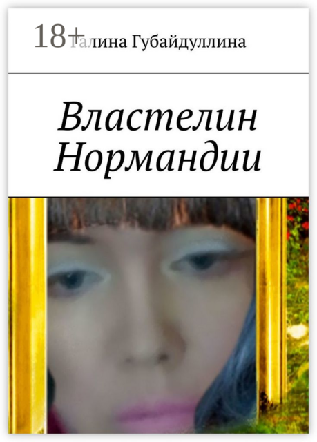 Властелин Нормандии