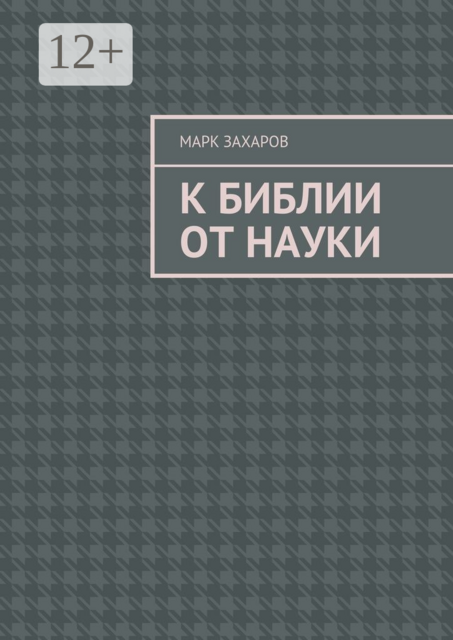 К Библии от науки, Марк Захаров