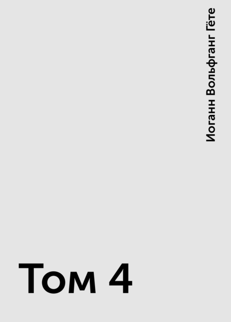 Том 4