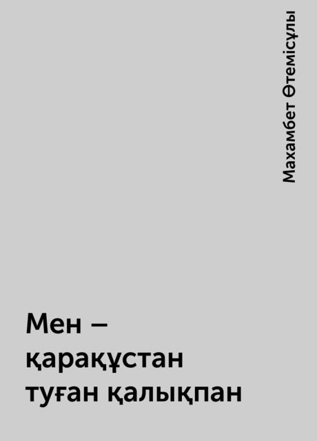 Мен – қарақұстан туған қалықпан