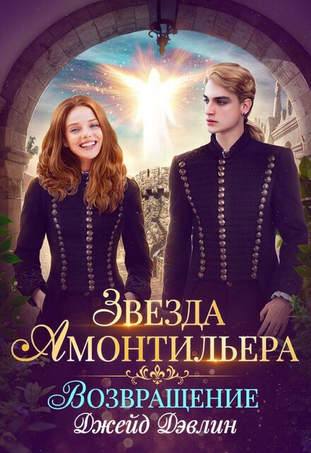 Звезда Амонтильера. Возвращение, Джейд Дэвлин