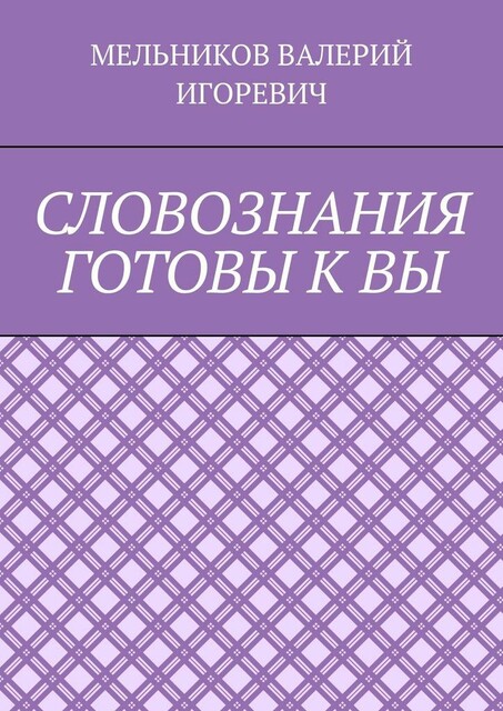 СЛОВОЗНАНИЯ ГОТОВЫ К ВЫ