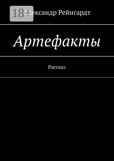 Артефакты. Рассказ