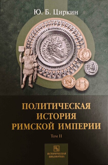 Политическая история Римской империи. Том II