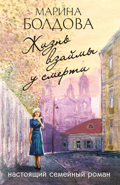 Жизнь взаймы у смерти, Марина Болдова