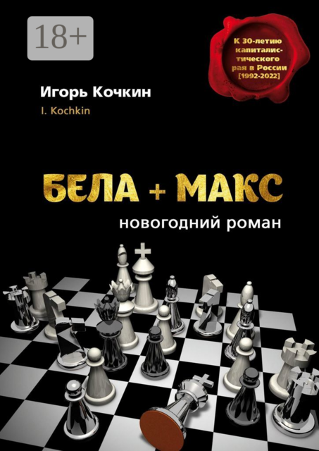 Бела + Макс. Новогодний роман