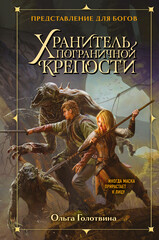 Хранитель