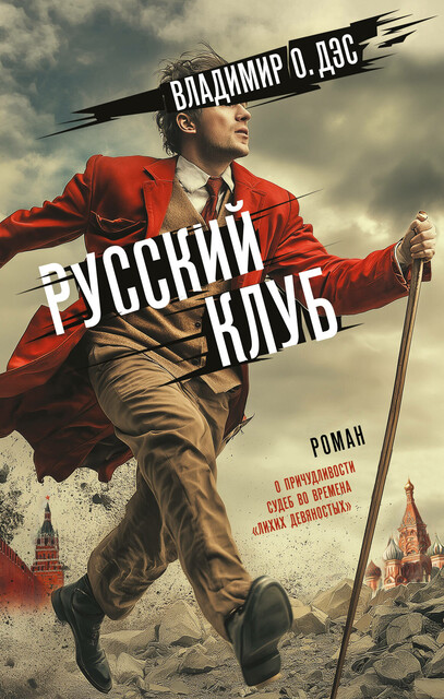 Русский клуб