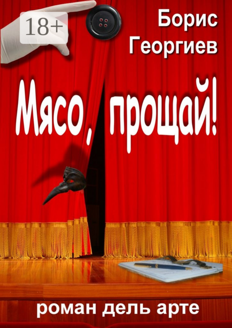 Мясо, прощай!