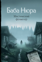 Баба Нюра