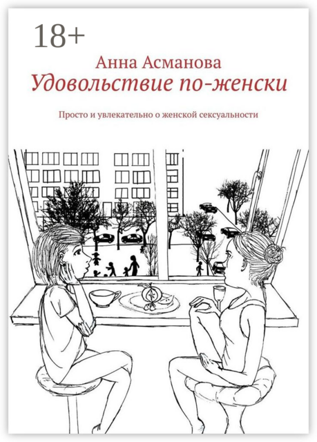 Удовольствие по-женски. Просто и увлекательно о женской сексуальности, Анна Асманова