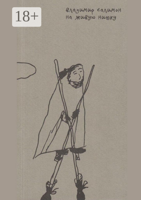 На живую нитку, Владимир Салимон