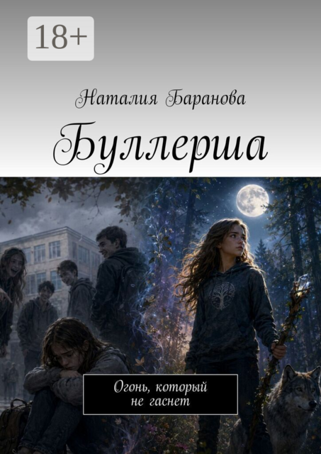 Буллерша. Огонь, который не гаснет