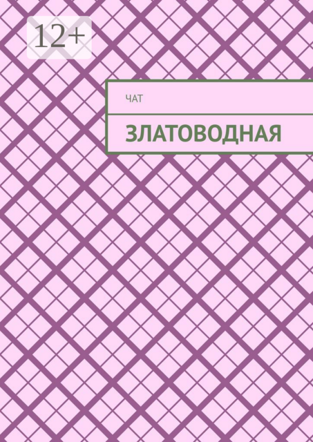 Златоводная