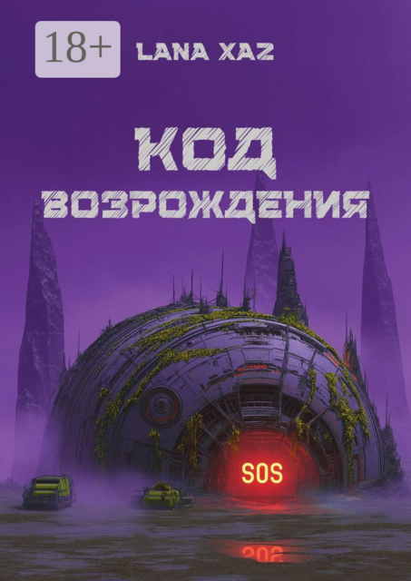 Код возрождения