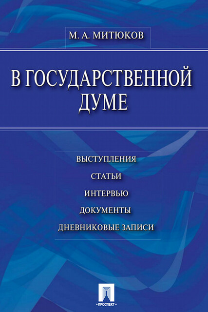 В Государственной Думе (12 декабря 1993 г.— 16 января 1996 г.): выступления, статьи, интервью, документы, дневниковые записи