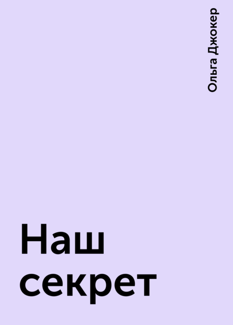 Наш секрет, Ольга Джокер