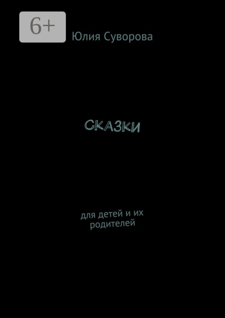 Сказки. Для детей и их родителей, Юлия Суворова