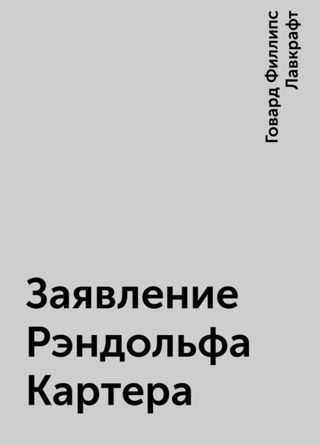 Заявление Рэндольфа Картера
