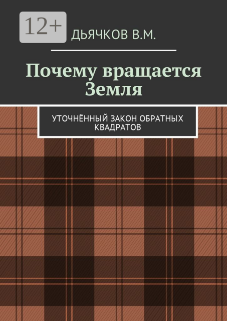 Почему вращается Земля. Уточнённый закон обратных квадратов, Вячеслав Дьячков