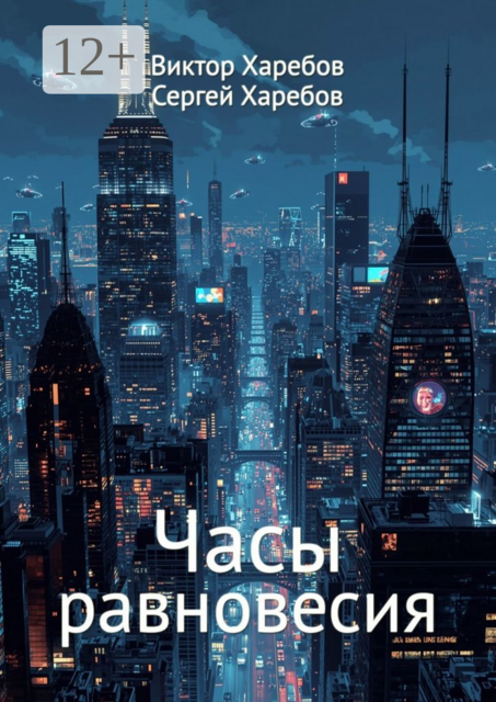 Часы равновесия