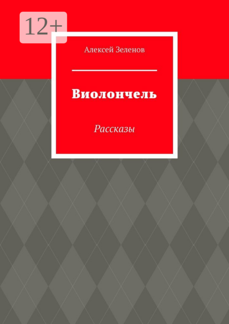 Виолончель, Алексей Зеленов