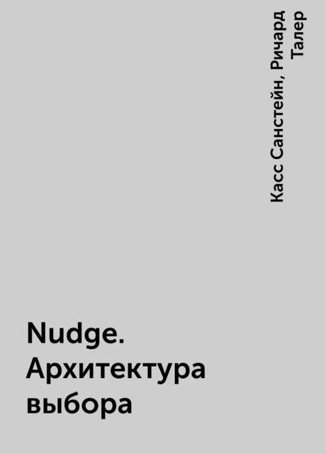 Nudge. Архитектура выбора