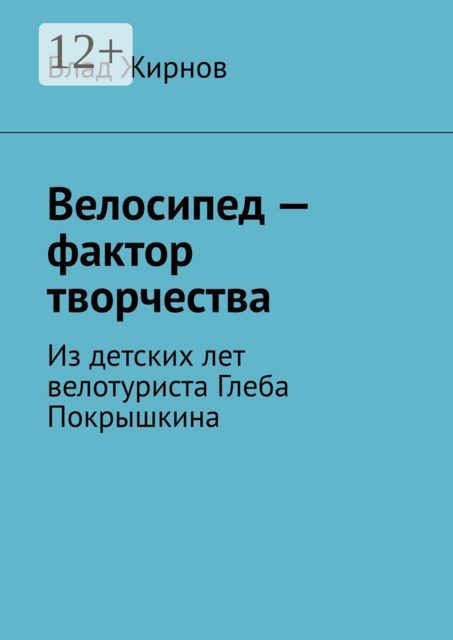 Велосипед — фактор творчества. Из детских лет велотуриста Глеба Покрышкина