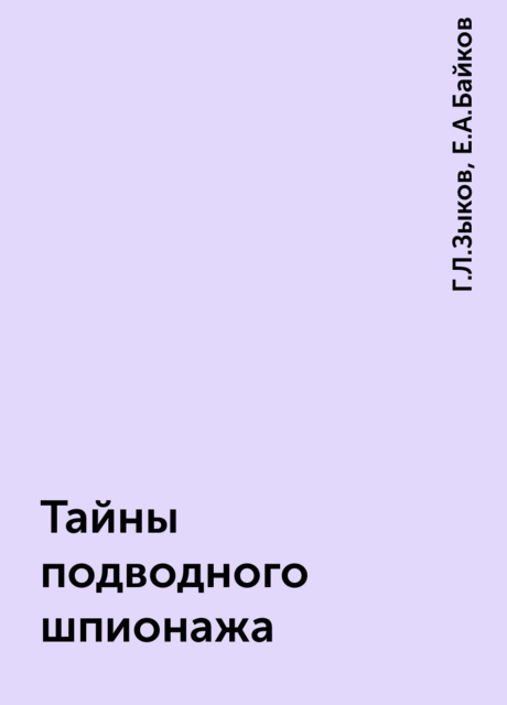 Тайны подводного шпионажа