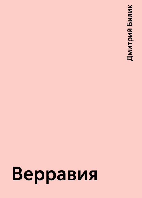 Верравия