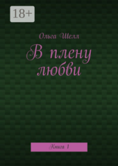 В плену любви
