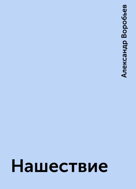 Нашествие