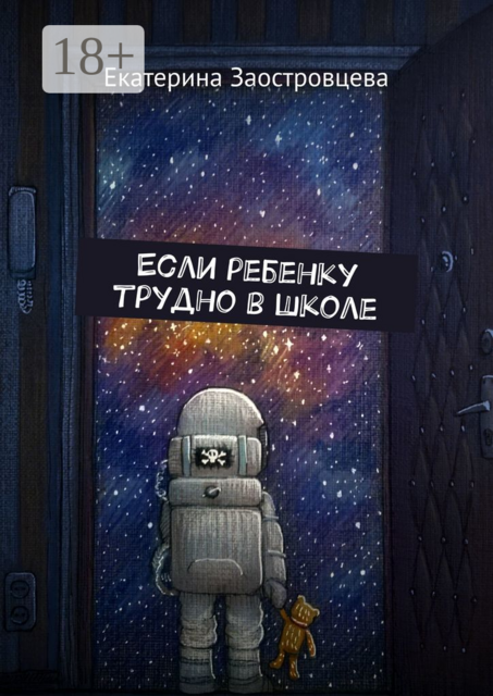 Если ребенку трудно в школе. Домашнее обучение для детей с особенностями развития, Екатерина Заостровцева