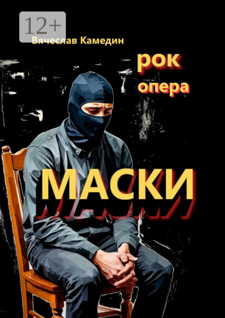 Маски. Рок-опера