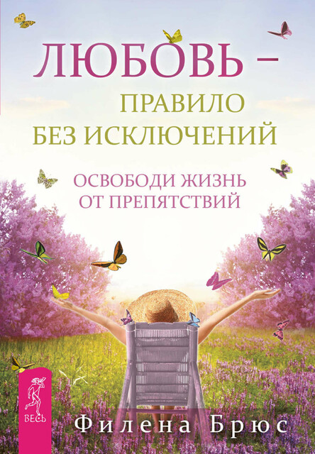 Любовь — правило без исключений. Освободи жизнь от препятствий