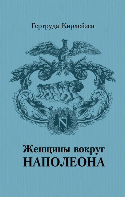 Женщины вокруг Наполеона