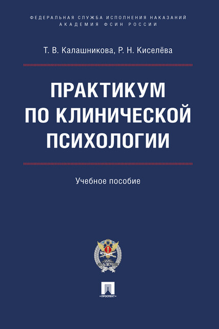 Практикум по клинической психологии, Р.Н. Киселёва, Т.В. Калашникова