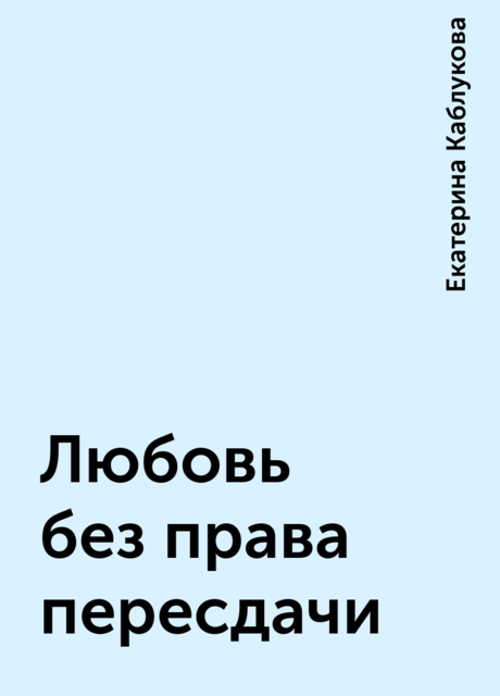 Любовь без права пересдачи