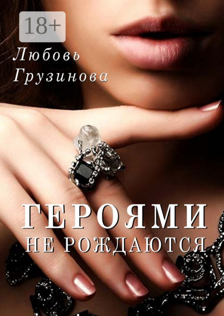 Героями не рождаются