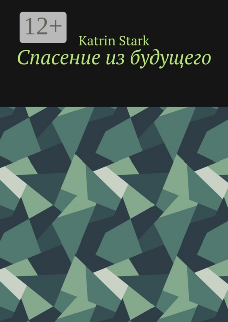 Спасение из будущего