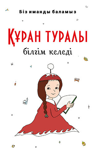 Құран туралы білгім келеді