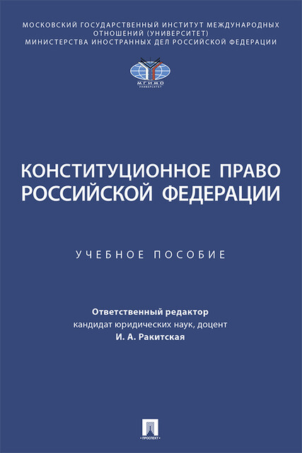 Конституционное право Российской Федерации, И.А. Ракитская