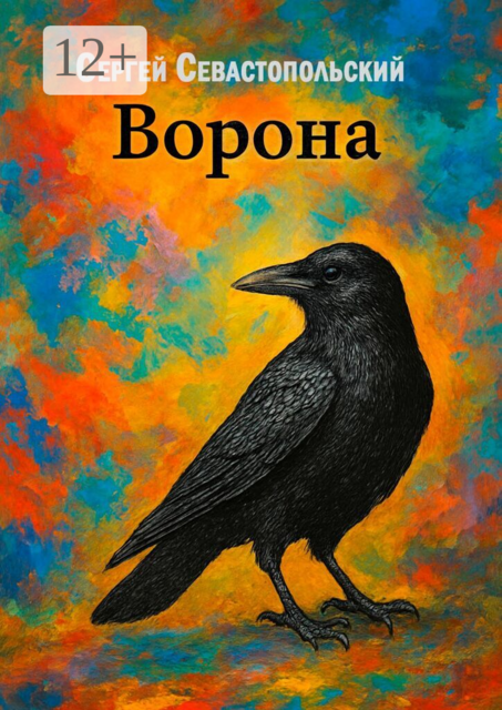 Ворона