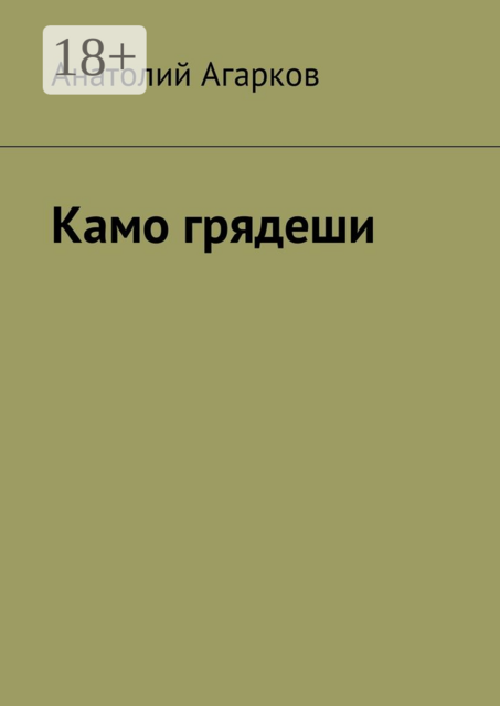 Камо грядеши, Анатолий Агарков